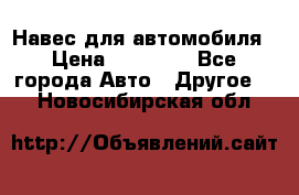 Навес для автомобиля › Цена ­ 32 850 - Все города Авто » Другое   . Новосибирская обл.